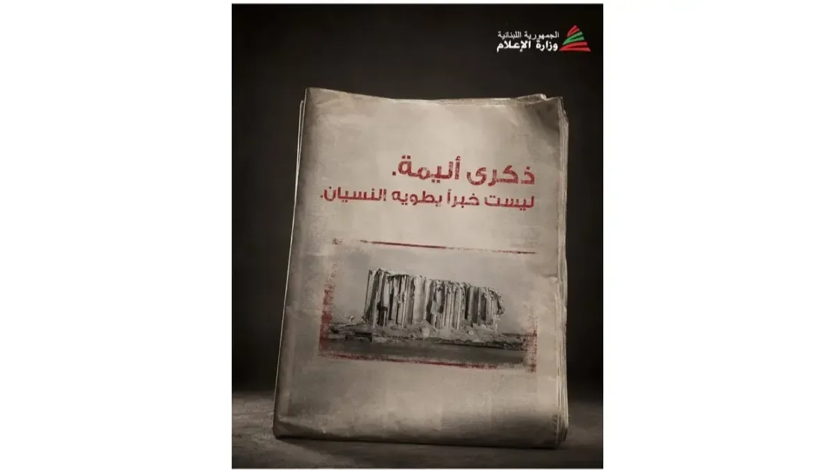 الوزير مرقص: 4 آب ذكرى أليمة... ليست خبراً يطويه النسيان